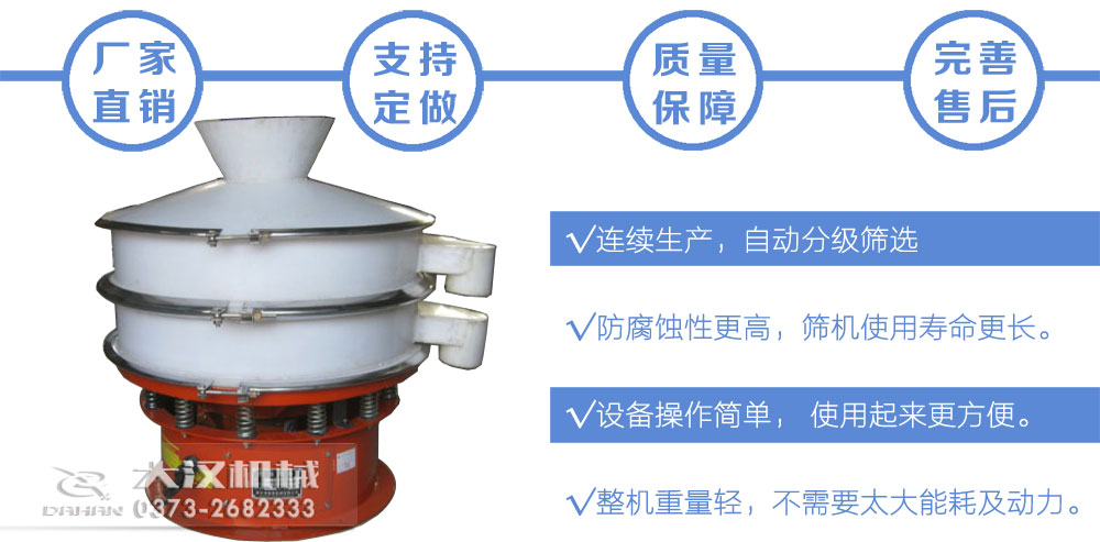 聚丙乙烯旋振篩特點(diǎn) 聚丙乙烯旋振篩特點(diǎn)