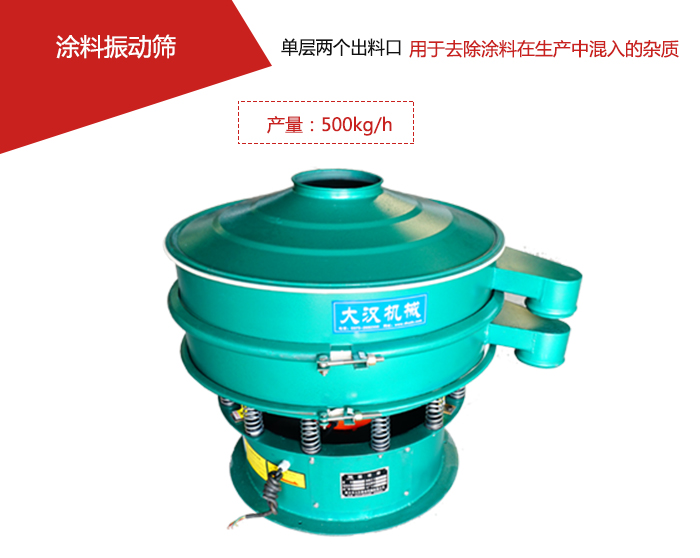 涂料屬于普通不易發(fā)生反應(yīng)的物料，所以涂料振動(dòng)篩采用的是碳鋼材質(zhì)。
