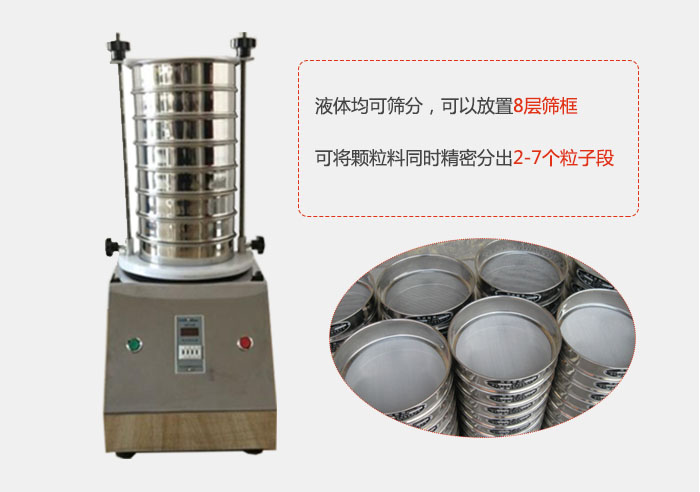 實驗室用試驗篩功能：液體均可篩分，可以放置8層篩框，可將顆粒料同時精密分出2-7個粒子段。