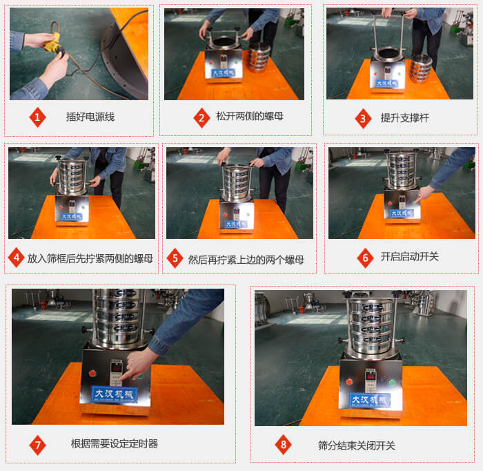 實驗室用試驗篩使用步驟：1，插好電源線2，松開兩側的螺母。3，提升支撐桿4，放入篩框后先擰緊兩側的螺母。5，然后在擰緊上邊的兩個螺母6，開啟動開關7，根據需要定時器8，篩分結束關閉開關。