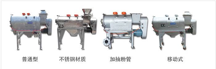 氣旋篩分為:普通型,不銹鋼材質(zhì),加抽粉管,移動式等類型