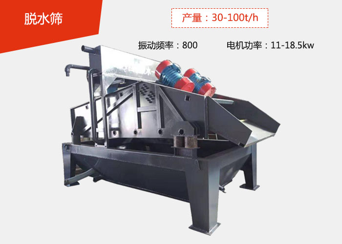 脫水篩:產量:30-100t/h 振動頻率:800 電機功率:11-18.5kw
