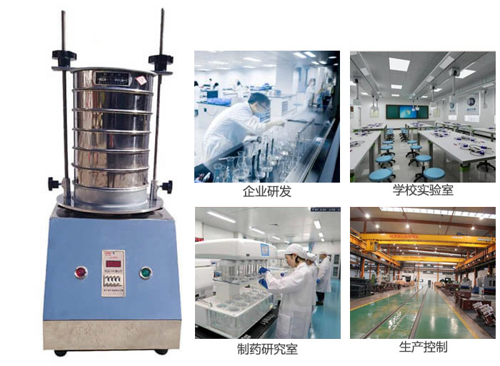 試驗篩適用行業(yè)：化工，實驗室，礦場，塑料，藥品等。