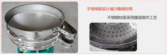 旋振篩采用子母網架設計減少換網時間，不銹鋼材質采用鏡面制作工藝。