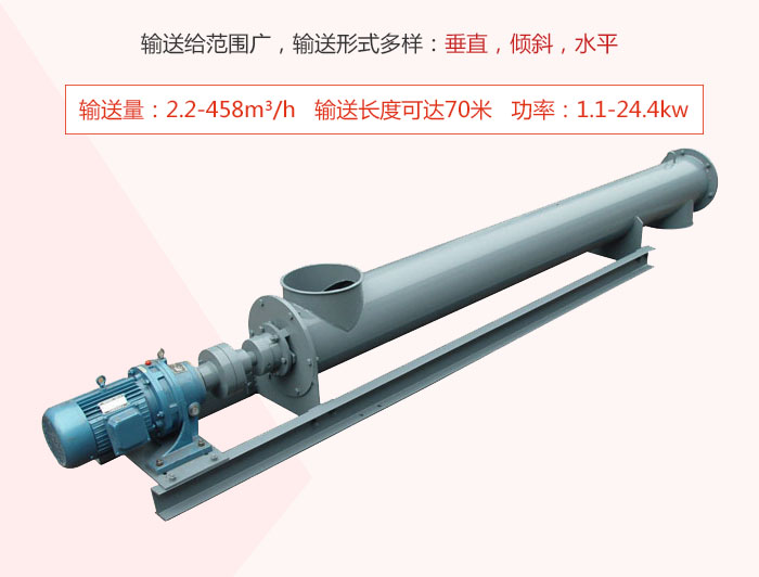 螺旋輸送機輸送給范圍廣,輸送形式多樣:垂直,傾斜,水平 輸送量:2.2-458m3/h 功率:1.1-24.4kw