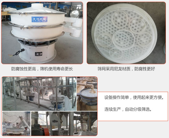 直徑1000型塑料振動篩特點：1，防腐蝕性更高，篩機使用壽命更長.2，篩網采用尼龍材質，防腐性更好，3，設備操作簡單，使用起來更方便。4，連續生產，自動分級篩選。