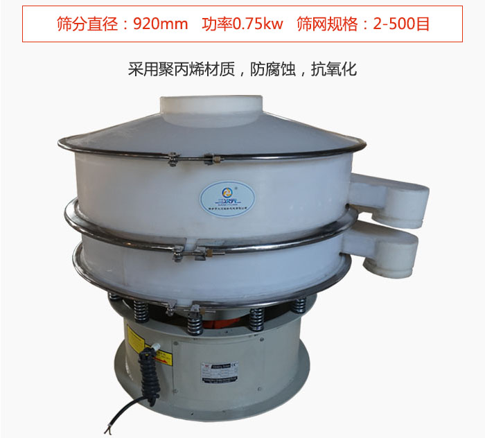 直徑1000型塑料振動篩主要采用一種耐酸堿，耐腐蝕的塑料材質制造而成。