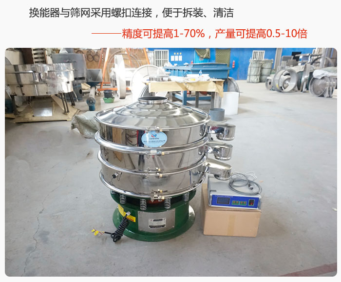 超聲波旋振篩換能器與篩網(wǎng)采用螺扣連接，便于拆裝、清潔，精度可提高1—70%，產(chǎn)量可提高0.5-10倍