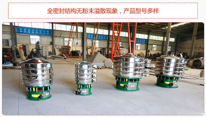 氧化鐵顆粒振動(dòng)篩采用全密封結(jié)構(gòu)無粉末溢散現(xiàn)象,產(chǎn)品型號(hào)多樣。