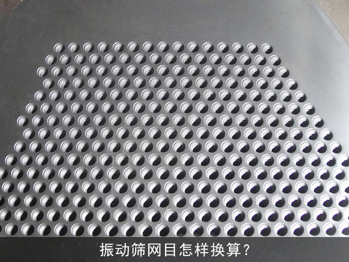 振動篩網目
