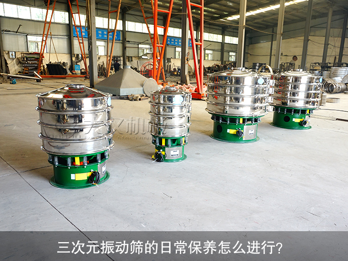 三次元振動篩