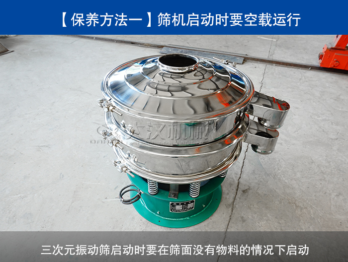 三次元振動篩