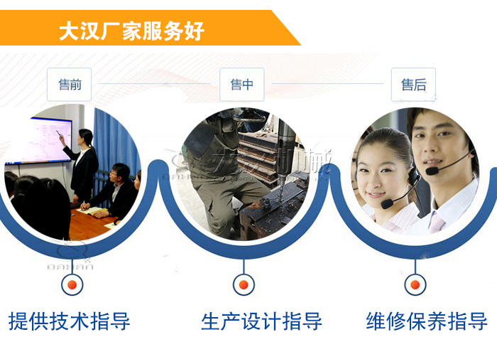 大漢廠家服務流程：售前-售中-售后：提供技術指導，生產設計指導，維修保養指導。