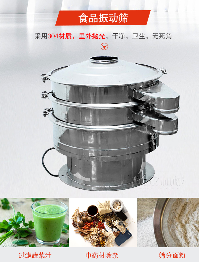 食品振動(dòng)篩采用304材質(zhì),里外拋光,干凈衛(wèi)生,無死角