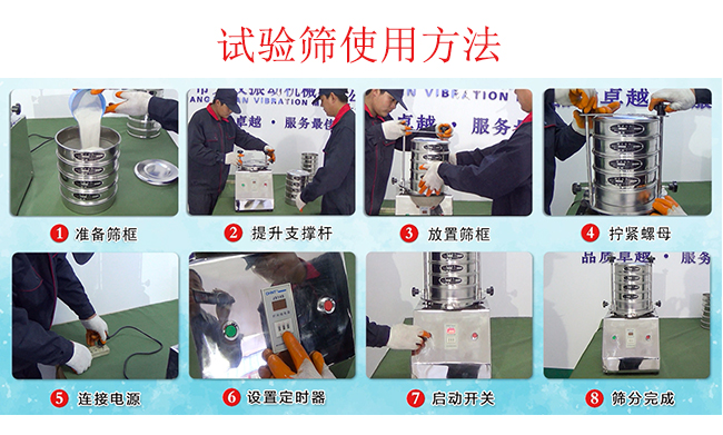 試驗篩使用方法：1，插好電源。2，松開兩側(cè)的螺母3，提升支撐桿。4，放入篩框后先擰緊兩側(cè)的螺母。5，然后再擰緊上邊的兩個螺母6.開啟啟動開關(guān)。7，根據(jù)需要設(shè)定時器。8，篩分結(jié)束關(guān)閉開關(guān)。