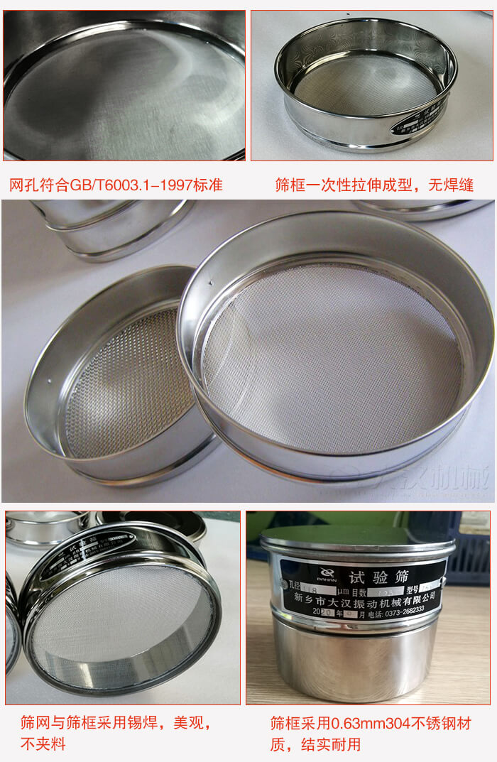 試驗(yàn)篩特點(diǎn)：篩框一次性拉伸成型，無焊縫，篩網(wǎng)與篩框采用錫焊，美觀，不夾料。篩框采用0.63mm304不銹鋼材質(zhì)，結(jié)實(shí)耐用。