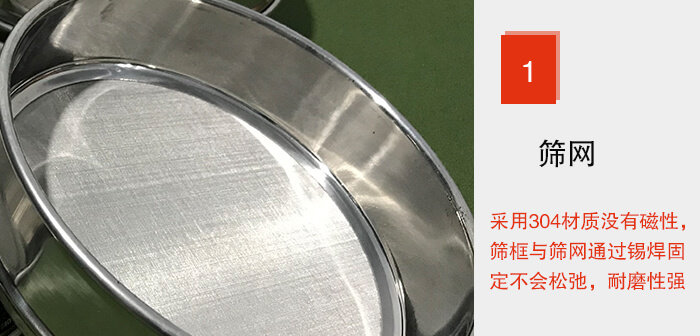 Φ300試驗篩框的篩網(wǎng)整體材質(zhì)使用優(yōu)質(zhì)304堅固耐用，沒有磁性，篩網(wǎng)與篩框通過錫焊固定不會松弛加強篩網(wǎng)強度，耐磨性強，加長使用壽命。