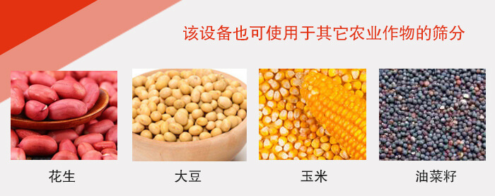 小麥清理振動篩適用于：花生，大豆，玉米，油菜籽等農作物。