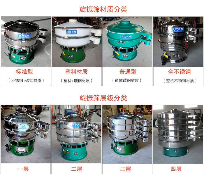 旋振篩材質(zhì)分類:塑料,全不銹鋼等旋振篩層級(jí)分類:一層,兩層,三層,四層等。
